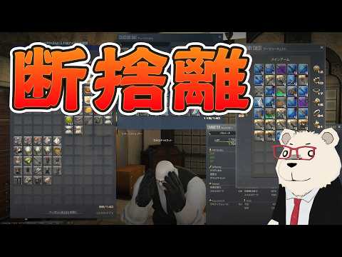 【FF14】新拡張に向けてカバンもリテイナーもスッキリさせる雑談【断捨離】