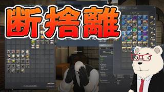 【FF14】新拡張に向けてカバンもリテイナーもスッキリさせる雑談【断捨離】