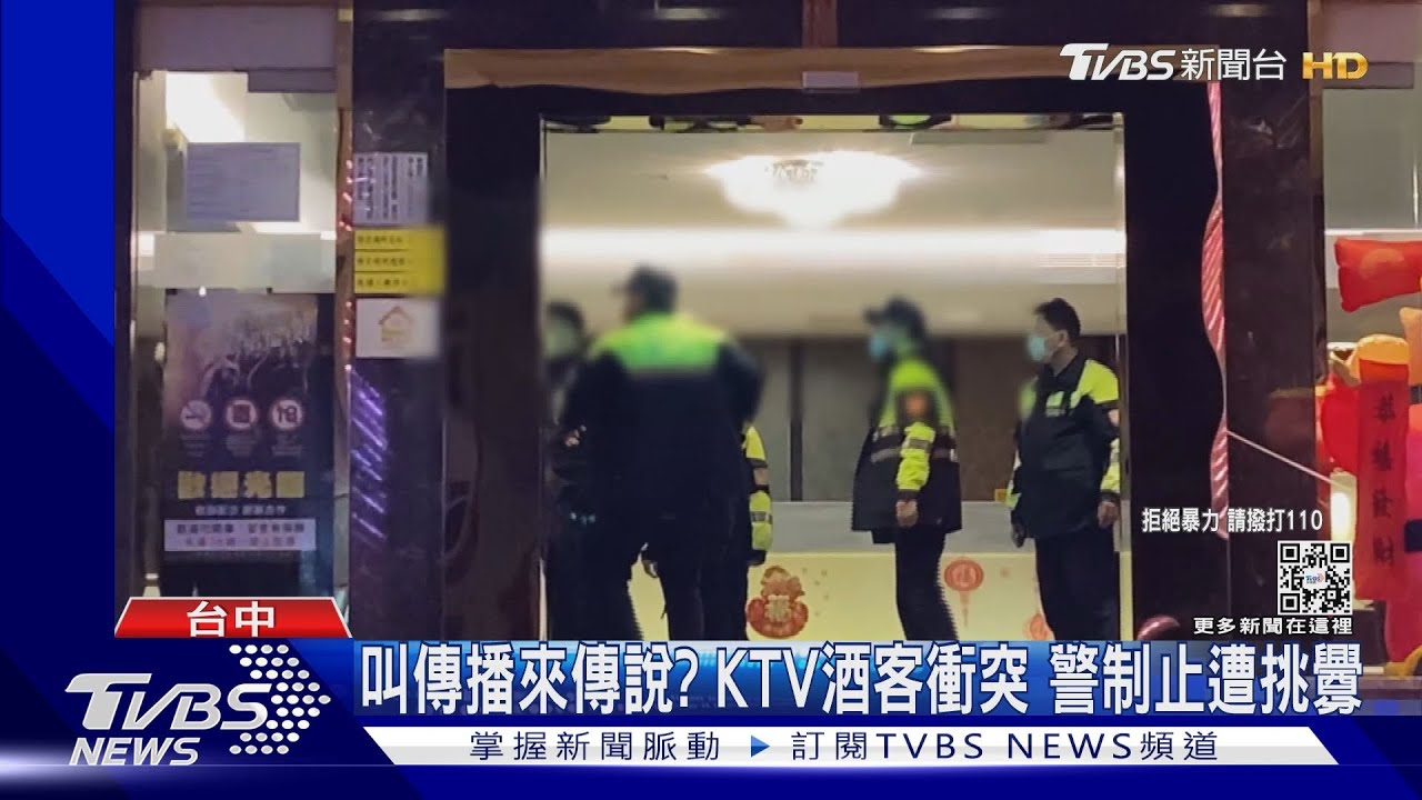 「叫傳播來傳說？」KTV酒客衝突　警制止遭挑釁