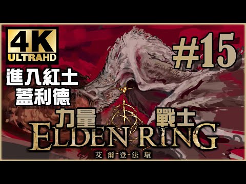 受腥紅腐敗影響的大英雄領域｜蓋利德篇｜《Elden Ring》力量戰士 Ep.15