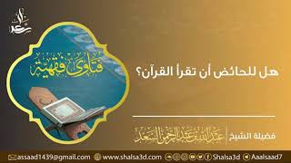 صورة هل للحائض أن تقرأ القرآن؟