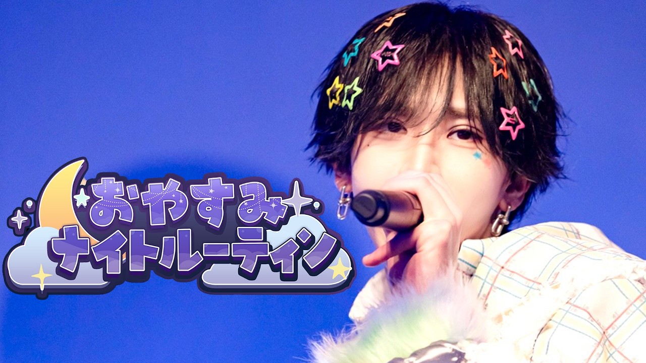 【LIVE映像】おやすみナイトルーティン【XP!A】