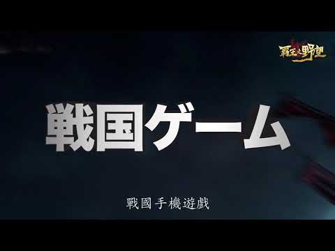 霸王之野望（戰國霸王戰記）