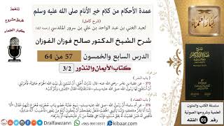 صورة 57 من 64\شرح عمدة الأحكام (شرح كامل مع أسئلة)\الأيمان والنذور\النذر\صالح الفوزان\الفقه