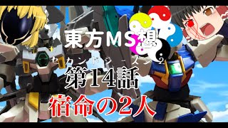 【#ゆっくり茶番劇】東方MS想セカンドシーズン2 第14話 宿命の2人