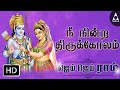 Nee Nindra Tirukolam நீ நின்ற திருக்கோலம் Song Of Lord Rama Tami