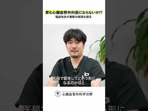 医学科 鹿児島大学病院 心臓血管外科リクルート 若手医師インタビュー「見学はどんな部分を見ることができますか？」　#鹿児島大学 #鹿児島大学病院 #心臓血管外科 #リクルート  #心臓血管外科医
