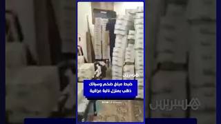 مداهمة منزل نائبة عراقية تطيح بمليارات الدنانير (ما يعادل 15.5 مليون دولار) وسبائك الذهب thumbnail