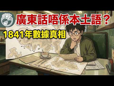 廣東話原來係外來語言？😱 數據：揭開1841年香港開埠究竟講緊咩話！❌︱CHILL住聽