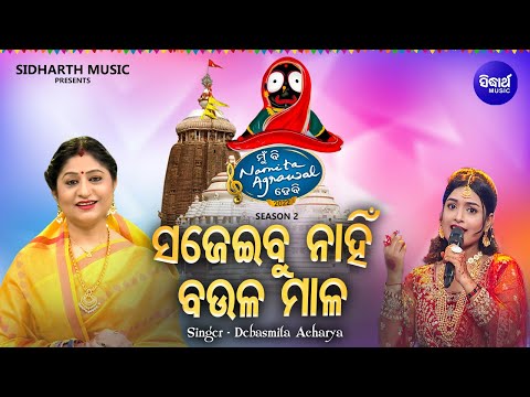 Sajeibu Nahin Baula Maala - Superhit Jagannatha Bhajan | Debasmita Acharya | MBNAH 2 Grand Finale