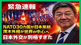 NATO30カ国が一斉集結　茂木外相の“神外交”が日本の格を世界に見せつけた