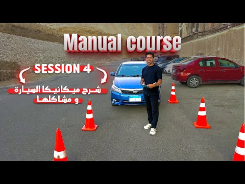 شرح لميـكانيــكا السيــارة و مشـاكلها || حصة هتوفر عليك كتير ✅ #اكسبلور #تعليم_القيادة #car #سيارات