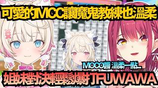 連魔鬼教練也融化！本以為是魔鬼訓練，沒想到 Mococo 的可愛連瑪琳都無法抗拒！【FUWAMOCO/宝鐘マリン/寶鐘瑪琳】【hololive中文/翻譯/精華】