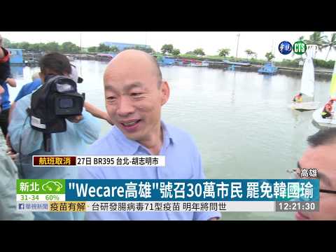 "Wecare高雄"號召30萬市民 罷免韓國瑜