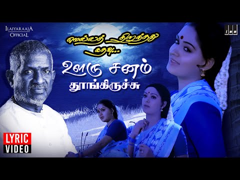 Ooru Sanam Song - Lyric Video | Mella Thirandhathu Kadhavu | Ilaiyaraaja | Mohan | Radha | S Janaki
