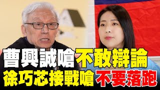 [討論] 曹興誠不要繞跑 徐巧芯接戰辯論