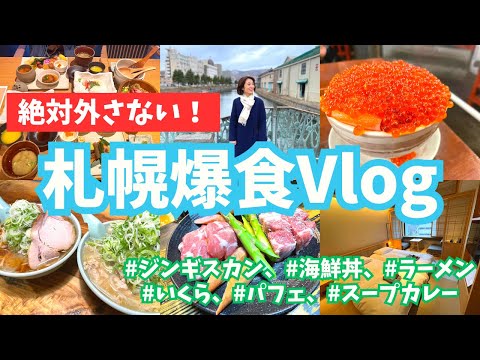 芸術・表現行動学科 【vlog】札幌・小樽 グルメ観光旅行2泊3日！ONSEN RYOKAN由縁札幌宿泊レビュー！(ワーケーション)