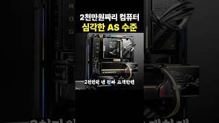 2천만원짜리 컴퓨터 심각한 AS 수준