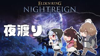 【 ELDEN RING NIGHTREIGN 】行くっていうのかよ！深き夜に！【にじさんじ / 葉加瀬冬雪 夜見れな 加賀美ハヤト 】