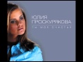 08 Юлия Проскурякова - Найди меня (Аудио) 