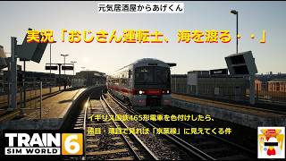 Train Sim World 6  トレインシムワールド6  実況「おじさん運転士、海を渡る・・」：VOL13：イギリス国鉄465形を遠目・薄目で見れば「京葉線」に見える様にしてみた。