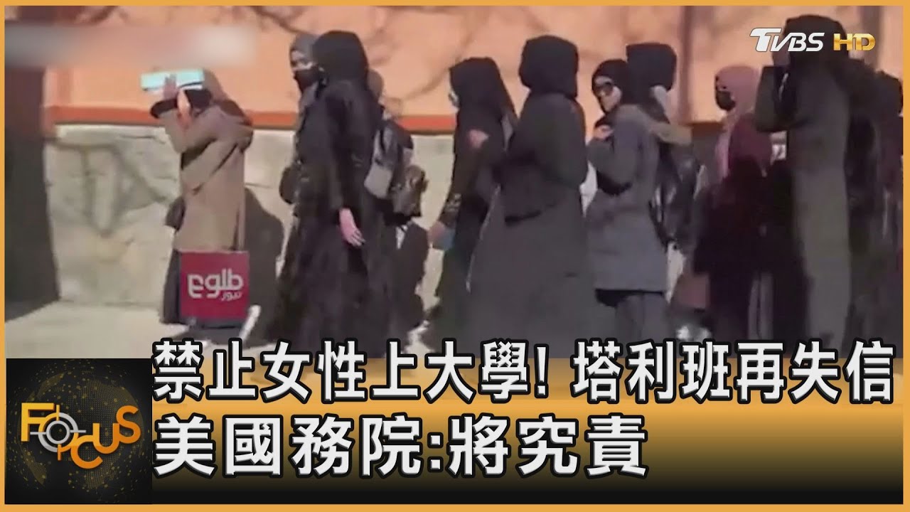 禁止女性上大學!塔利班再失信 美國務院:將究責