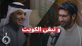 وتبقى الكويت مع مبارك الحجرف في بودكاست دائرة