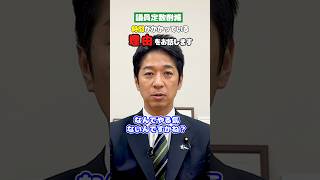 議員定数削減、時間がかかっている理由はズバリ？ #日本維新の会 #藤田文武 #政治