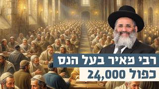 רבי מאיר בעל הנס כפול 24,000 | רגע של אור עם מו"ר הרב ישראל אברג'ל שליט"א