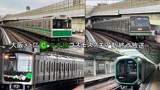 大阪メトロ　中央線　コスモスクエア駅終点放送