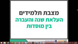 העלאה בשנה והעברה בין מוסדות