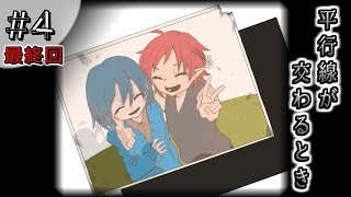 【フリーゲーム実況】忘れてはいけない記憶＃4《完》【平行線が交わるとき】