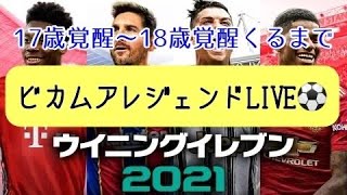 【ウイイレ2021】ビカムアレジェンドLIVE！～17歳の覚醒きたところから18歳の覚醒が来るまで～