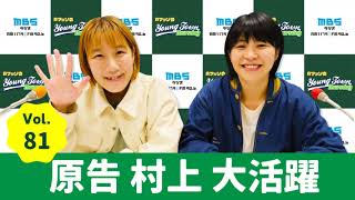 Vol.81 原告 村上大活躍~AマッソのMBSヤングタウン