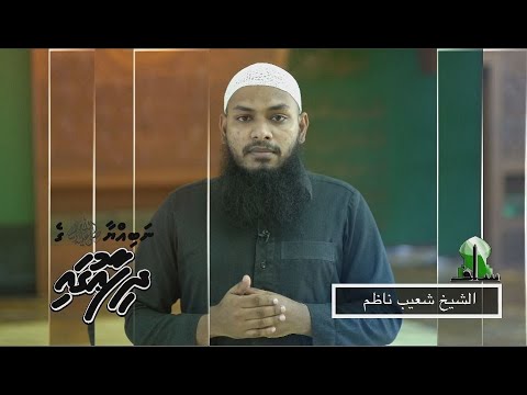 Nabiyyaa ge dhifaaugai - Sheikh Shuaib Nazim