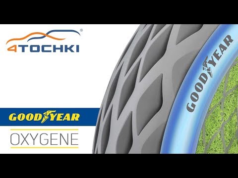 Goodyear Oxygene  концептуальная шина на 4точки. Шины и диски 4точки - Wheels & Tyres
