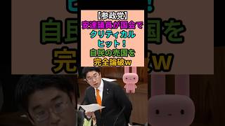 参政党議員が国会で追及！労働政策に鋭い指摘