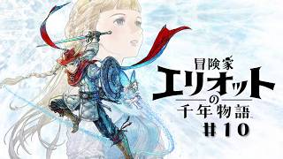 【希望は、いつも】冒険家エリオットの千年物語【”そこ”にある  】#10