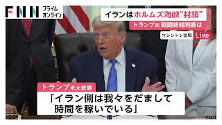 アメリカ軍がイランに“追加攻撃”　トランプ大統領「ミサイル49発発射」（2026年06月11日）