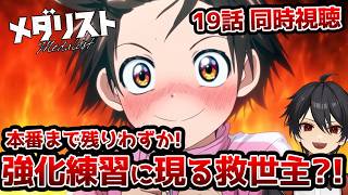 【同時視聴】「メダリスト」2期6話(19話)「強化練習」【クルト/VTuber】