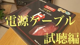 【オカルト動画】電源ケーブルで音は変わる！？　試聴編
