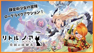 アーカイブ「リトルノア楽園の後継者」キャラクターが魅力的なローグライクアクション　＃完