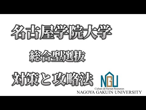 理学療法学科 名古屋学院大学　総合型入試の攻略法！　内容と対策を解説！