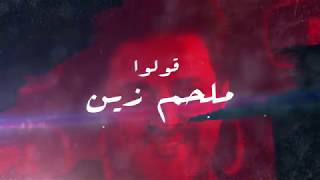 قولوا ملحم زين حصري النسخة الاصلية 2019 حماسي لايفوتكم