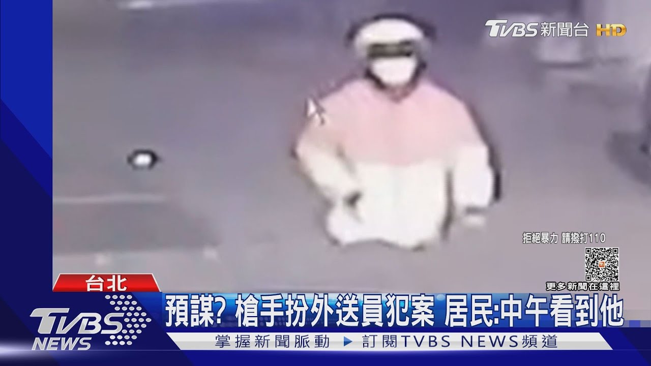 預謀?槍手扮外送員犯案 居民:中午看到他