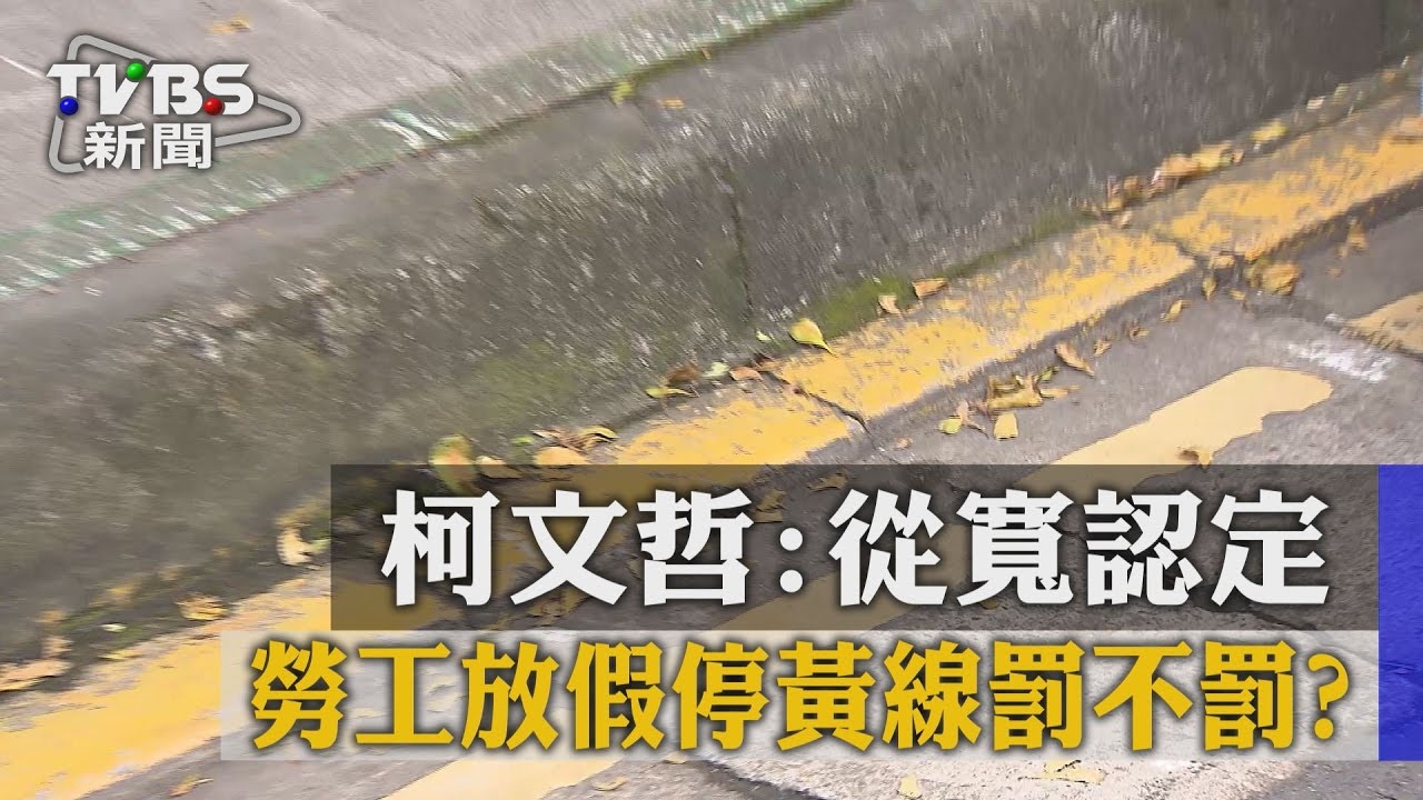 勞工放假停黃線罰不罰？柯文哲：從寬認定