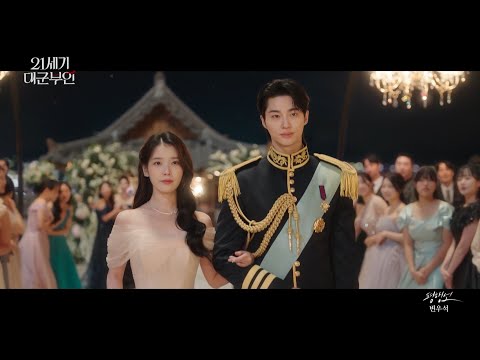 [21세기 대군부인] OST PART 11 : 변우석 ＜평행선＞, MBC 260516 방송