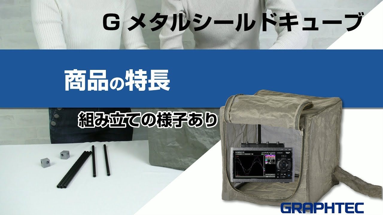 電磁波シールドBOX Gメタルシールドキューブ | グラフテック
