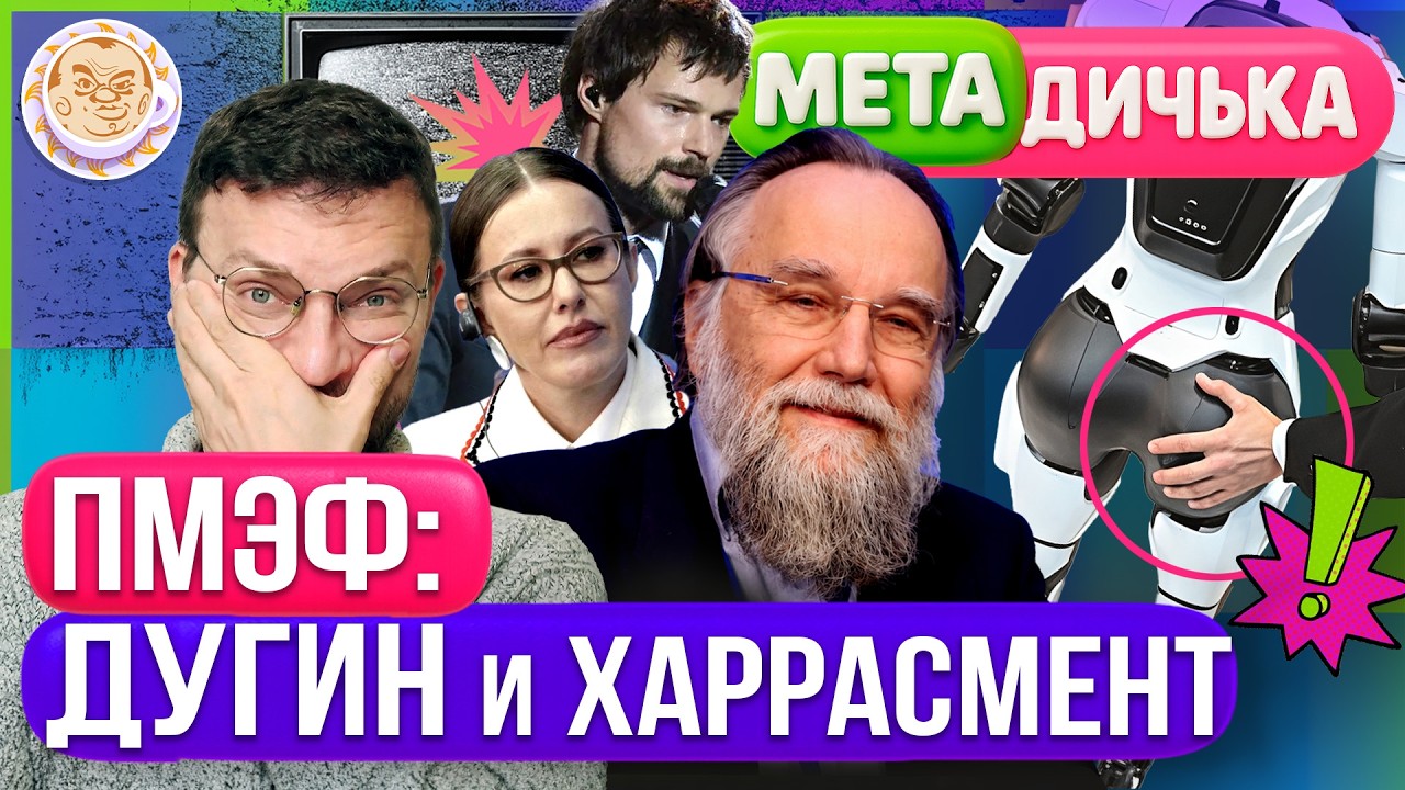 ПМЭФ: Дугин, Козловский и ДДТ, харассмент роботов. МетаДичька с Ильей Шепелин