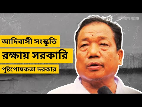 আদিবাসী সংস্কৃতি রক্ষায় সরকারি পৃষ্টপোষকতা দরকার